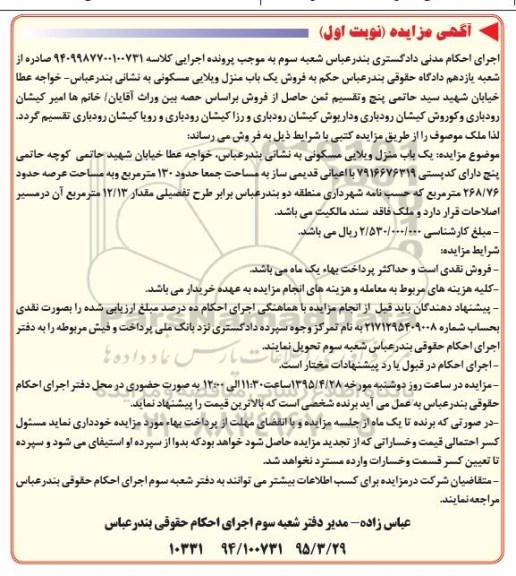 مزایده,مزایده یکباب منزل ویلایی مسکونی نوبت اول