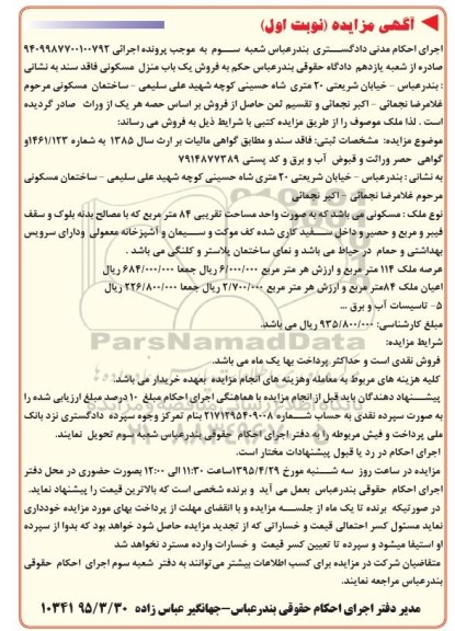 مزایده,مزایده منزل مسکونی فاقد سند نوبت اول 