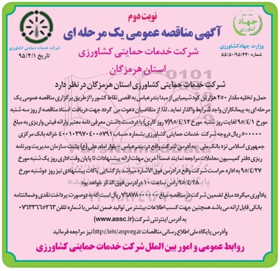 آگهی مناقصه عمومی یک مرحله ای , مناقصه حمل و تخلیه مقدار 250 هزار تن کود شیمیایی از مبدا بندرعباس به اقصی نقاط کشور- نوبت دوم 