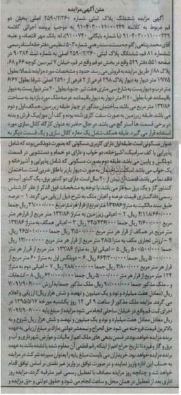 مزایده,مزایده ششدانگ پلاک ثبتی شماره 2590/2/360 بخش دو
