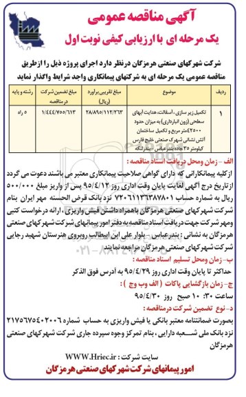آگهی مناقصه عمومی, مناقصه تکمیل زیرسازی ،آسفالت ،هدایت آبهای سطحی (زون انبارداری) 