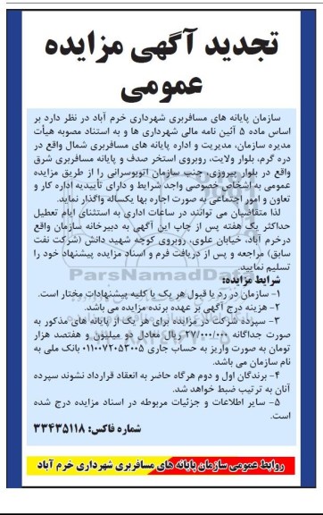 تجدید آگهی مزایده عمومی , مزایده پایانه های مسافربری تجدید