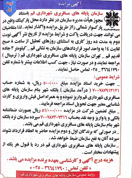 آگهی مزایده,مزایده واگذاری محل پارکینگ