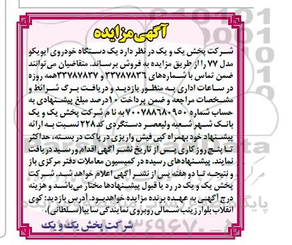 آگهی مزایده, مزایده فروش  یک دستگاه خودروی ایویکو مدل 77