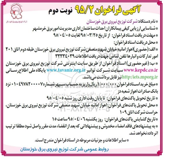 فراخوان , فراخوان شناسایی ارزیابی کیفی پیمانکاران احداث ساختمان اداری مدیریت امور برق- نوبت دوم 