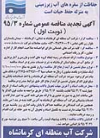 تجدید مناقصه عمومی, تجدید مناقصه ارائه خدمات در زمینه ایجاد گروه های گشت و بازرسی و آمار برداری از منابع آب