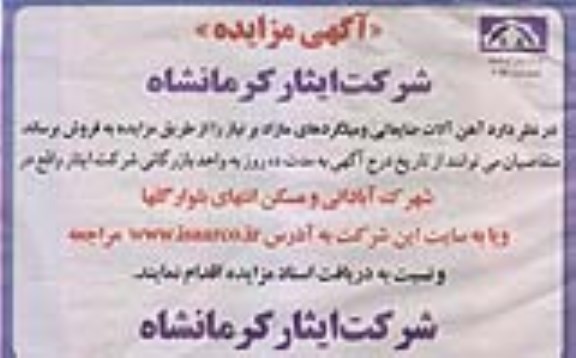 آگهی مزایده ،آگهی مزایده فروش آهن آلات ضایعاتی و میلگردهای مازاد