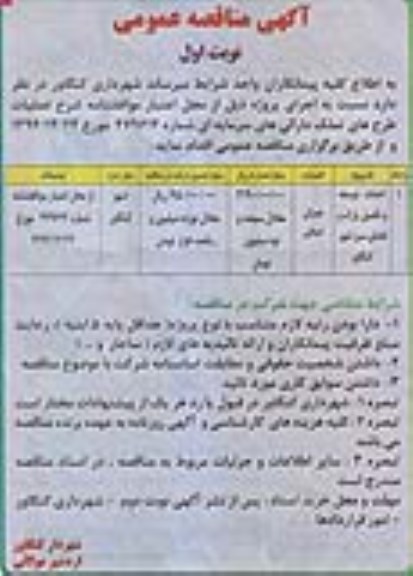 آگهی مناقصه عمومی, مناقصه احداث، توسعه و تکمیل پارک و فضای سبز