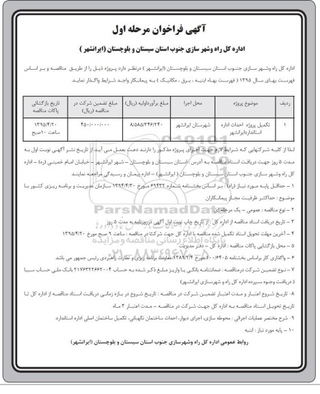 فراخوان , فراخوان تکمیل پروژه احداث اداره استاندارد ایرانشهر 