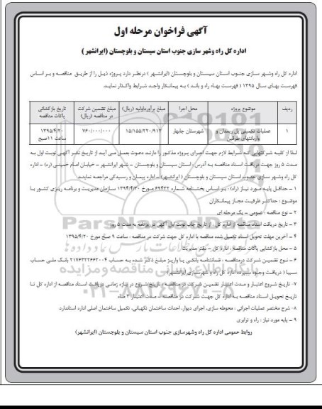 آگهی فراخوان,مناقصه عملیات تکمیلی پل ریمدان واربانتهای طرفین