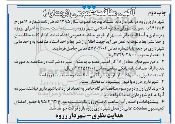 آگهی مناقصه  , مناقصه  اجرای پروژه زیرسازی و آسفالت معابر شهر