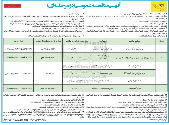 آگهی مناقصه عمومی دومرحله ای,مناقصه خرید سکسیونرهای گازی هوایی - نوبت دوم 