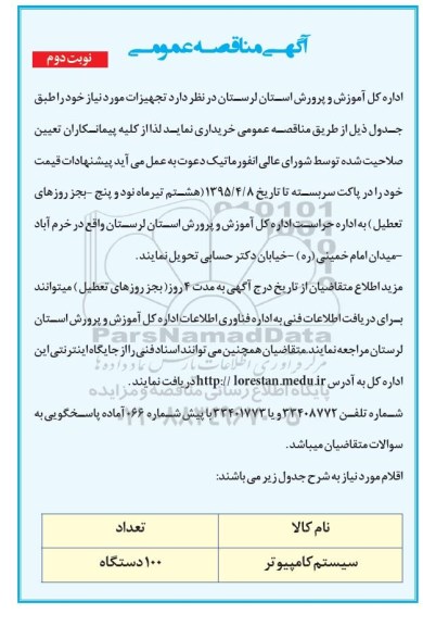 آگهی مناقصه عمومی , مناقصه سیستم کامپیوتر -نوبت دوم