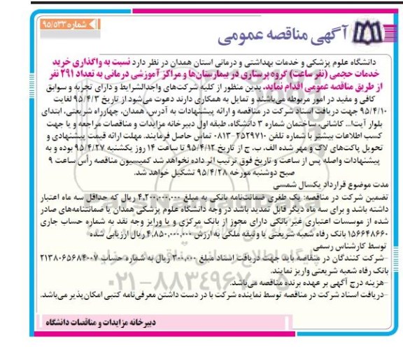 آگهی مناقصه عمومی, مناقصه واگذاری خرید خدمات حجمی (نفر ساعت ) گروه پرستاری