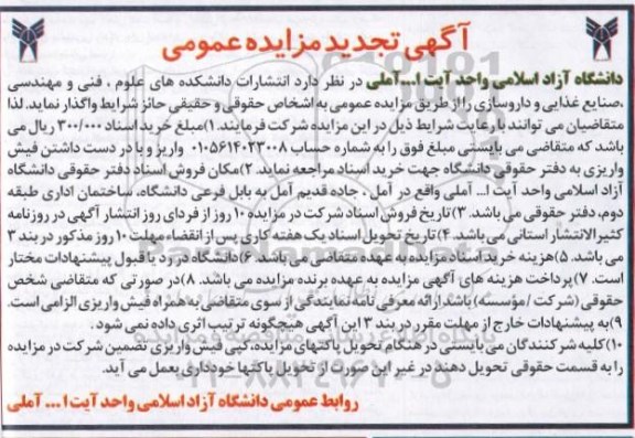 آگهی تجدید مزایده عمومی , مزایده واگذاری انتشارات دانشکده های علوم