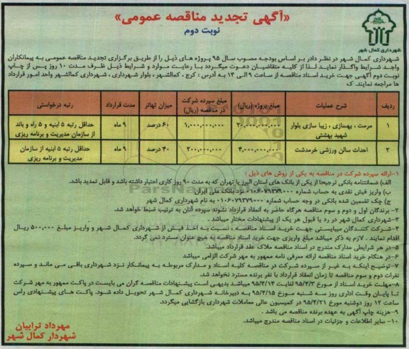 آگهی تجدید مناقصه عمومی , مناقصه مرمت ، بهسازی ، زیباسازی بلوار شهید بهشتی... تجدید نوبت دوم
