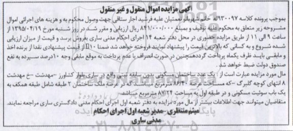 مزایده,مزایده یک عدد ساختمان مسکونی بدون سابقه ثبتی