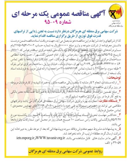 آگهی مناقصه عمومی,مناقصه  لجن زدایی از ترانسهای قدرت فوق توزیع