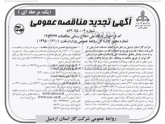 آگهی تجدید مناقصه عمومی, مناقصه انجام خدمات نشت یابی ا ز تأسیسات شبکه (تغذیه و توزیع) و انشعابات گاز- نوبت دوم 