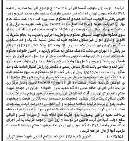 مزایده,مزایده ششدانگ واحد مسکونی دارای موقعیت جنوبی