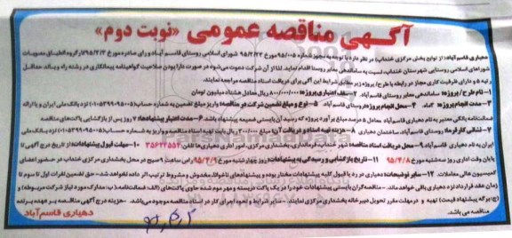 آگهی مناقصه عمومی , مناقصه ساماندهی معابر روستای قاسم آباد- نوبت دوم 