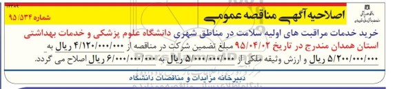 آگهی مناقصه عمومی, مناقصه  واگذاری خرید خدمات مراقبت های اولیه سلامت-اصلاحیه 