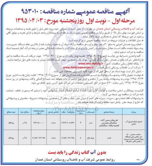 مناقصه عمومی , مناقصه عمومی اجرای شبکه توزیع آب داخلی