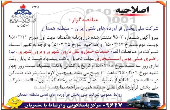 اصلاحیه مناقصه عمومی , مناقصه عمومی خدمات حمل و نقل درون شهری و برون شهری -اصلاحیه