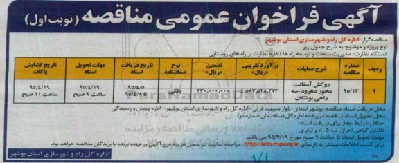 آگهی فراخوان عمومی مناقصه , فراخوان مناقصه روکش آسفالت محور دهرود - سه راهی بوشکان