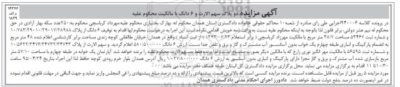 مزایده,مزایده دو پلاک سهم الارث و ششدانگ با مالکیت محکوم علیه