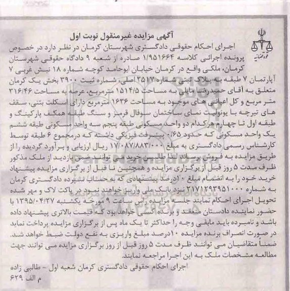 مزایده,مزایده ملک بخش یک کرمان غیرمنقول کلاسه 1.951664 نوبت اول 