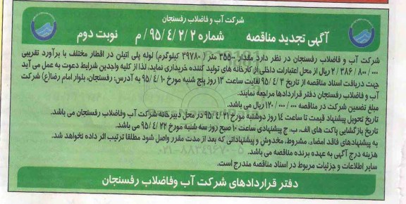 آگهی تجدید مناقصه, تجدید مناقصه مقدار 35500 متر (39780 گیلوگرم) لوله پلی اتیلن - نوبت دوم 