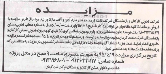 مزایده  , مزایده  آهن و آلات مازاد بر نیاز -95.4.3