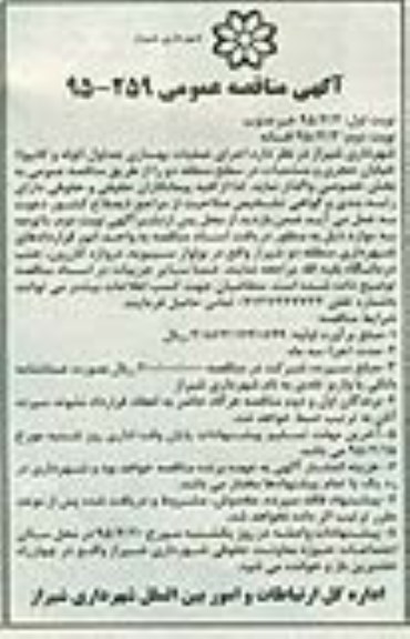آگهی مناقصه عمومی,مناقصه اجرای عملیات بهسازی جداول ( لوله و کانیوا) خیابان حجری و منشعبات نوبت دوم