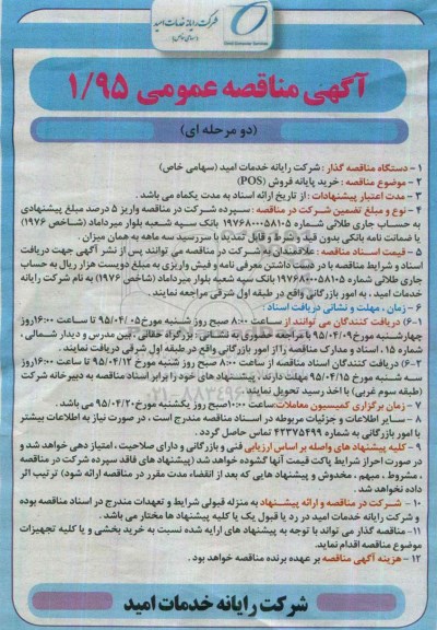 آگهی مناقصه عمومی دو مرحله ای , مناقصه خرید پایانه فروش POS