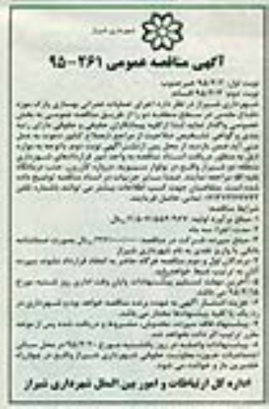 آگهی مناقصه عمومی,مناقصه اجرای عملیات عمرانی بهسازی پارک موزه دفاع مقدس نوبت دوم
