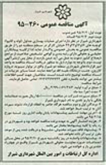 آگهی مناقصه عمومی , آگهی مناقصه عمومی اجرای عملیات بهسازی جداول (لوله و کانیوا) نوبت دوم