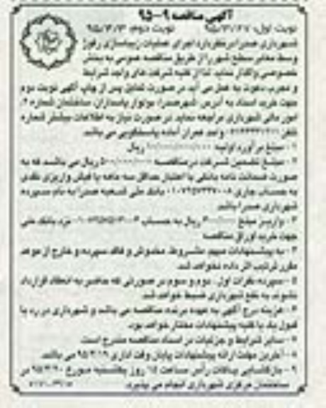 آگهی مناقصه , مناقصه اجرای عملیات زیرسازی رفوژ وسط معابر سطح شهر - نوبت دوم 