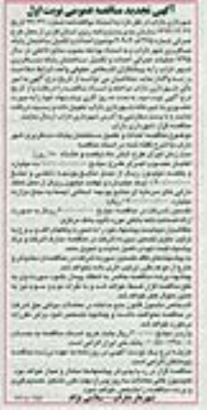 آگهی تجدید مناقصه عمومی , تجدید مناقصه احداث و تکمیل ساختمان پایانه مسافربری شهر داراب