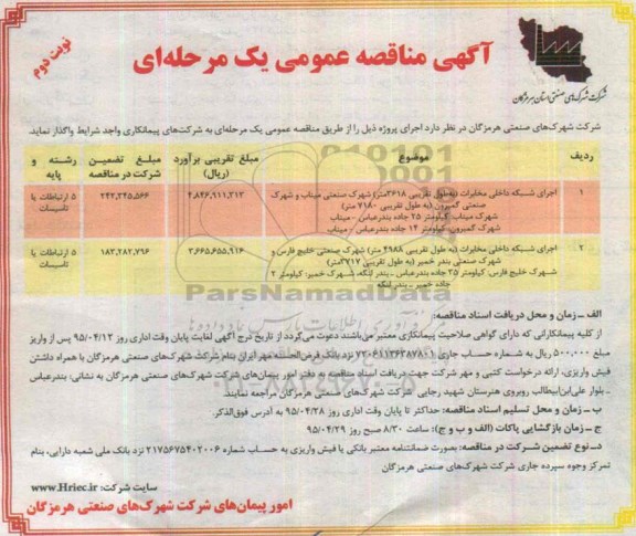 آگهی مناقصه عمومی ، آگهی مناقصه  اجرای شبکه داخلی مخابرات- نوبت دوم 