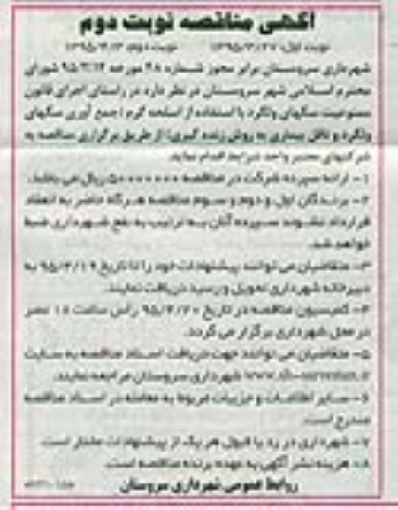 آگهی مناقصه,مناقصه ممنوعیت سگهای ولگرد - نوبت دوم 95.4.3