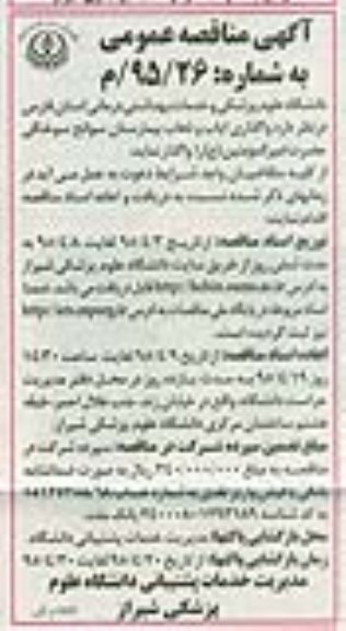 آگهی مناقصه عمومی , مناقصه واگذاری ایاب و ذهاب بیمارستان سوانح سوختگی امیرالمومنین (ع) 