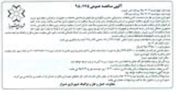 آگهی مناقصه عمومی , مناقصه عملیات تامین قطعات ، پشتیبانی ، تعمیر و نگهداری چراغهای فرماندهی ....- نوبت دوم 