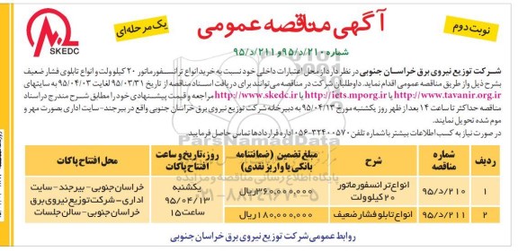 آگهی مناقصات عمومی, مناقصه انواع ترانسفورماتور 20 کیلوولت ...- نوبت دوم 