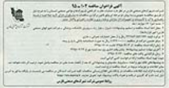 آگهی فراخوان مناقصه , فراخوان مناقصه عملیات نظارت کارگاهی شهرک ها و نواحی صنعتی استان