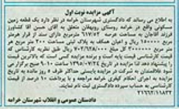 مزایده,مزایده یک قطعه زمین مسکونی عرصه 617.52متر نوبت اول 