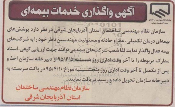 مناقصه, مناقصه واگذاری خدمات بیمه ای