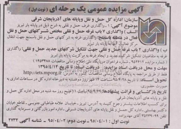 آگهی مزایده عمومی, مزایده واگذاری غرف حمل و نقلی
