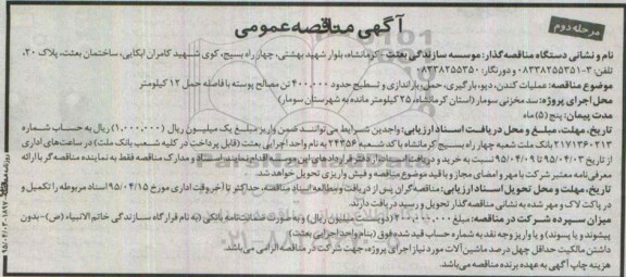 آگهی مناقصه , مناقصه عملیات کندن ، دپو، بارگیری ، حمل ، باراندازی و تسطیح حدود 400.000 تن مصالح پوسته - مرحله دوم 