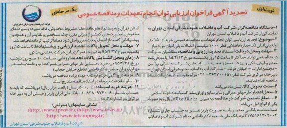 تجدید فراخوان ارزیابی ،فراخوان ارزیابی  خرید 1500 متر لوله پلی اتیلن تک جداره فاضلابی قطر 1000 میلیمتر...  